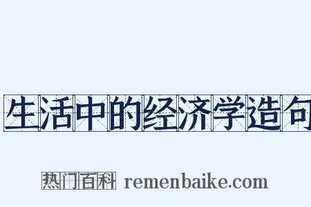生活中的经济学造句是什么意思的图片